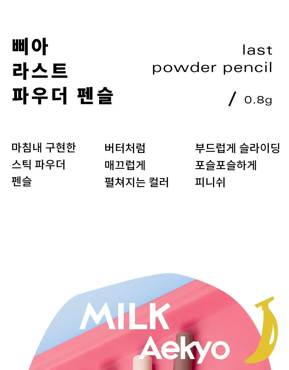 삐아 라스트 파우더 펜슬 3종 상세페이지 7