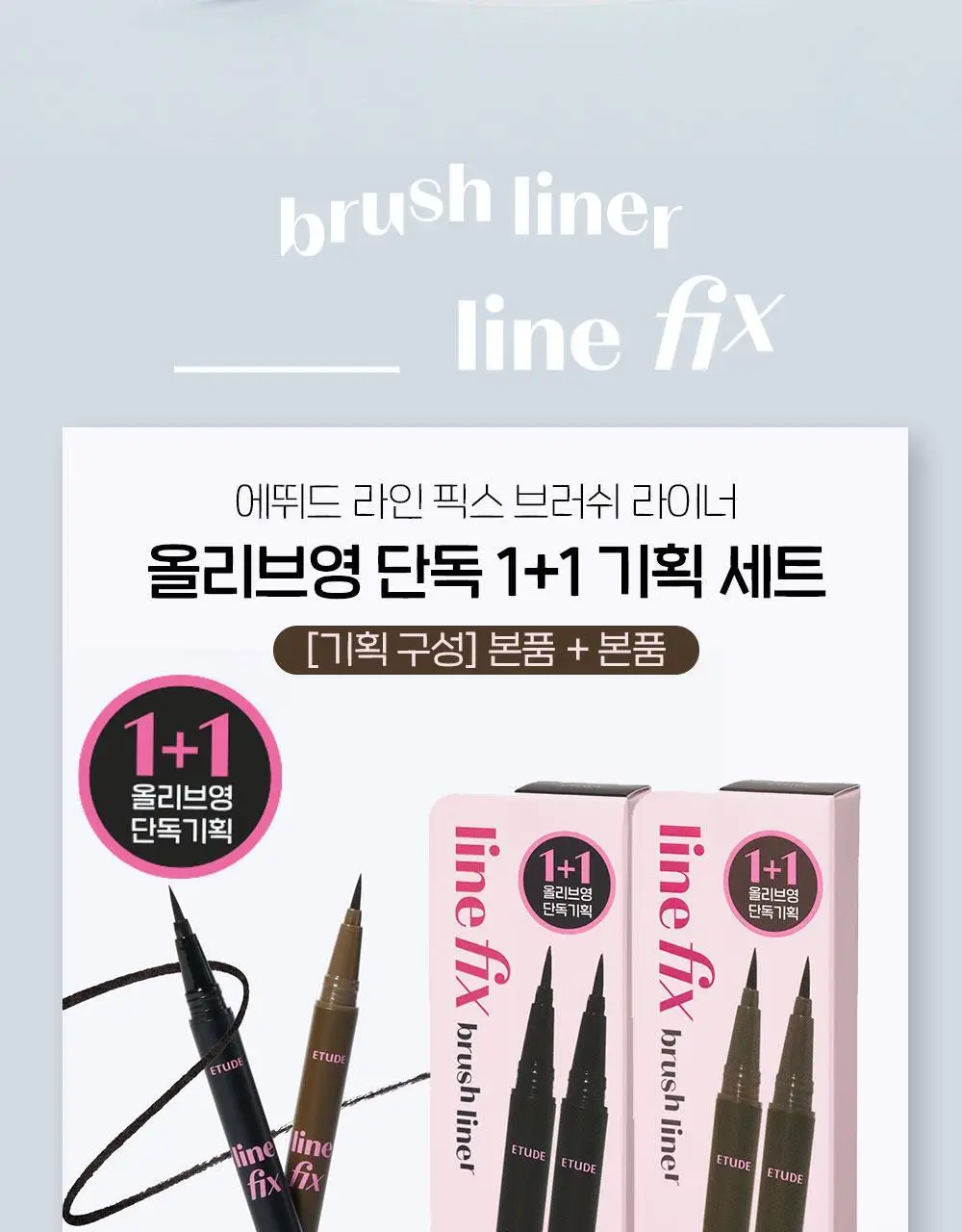 에뛰드 라인 픽스 브러쉬 라이너 1+1기획 (블랙/브라운) 상세페이지 3