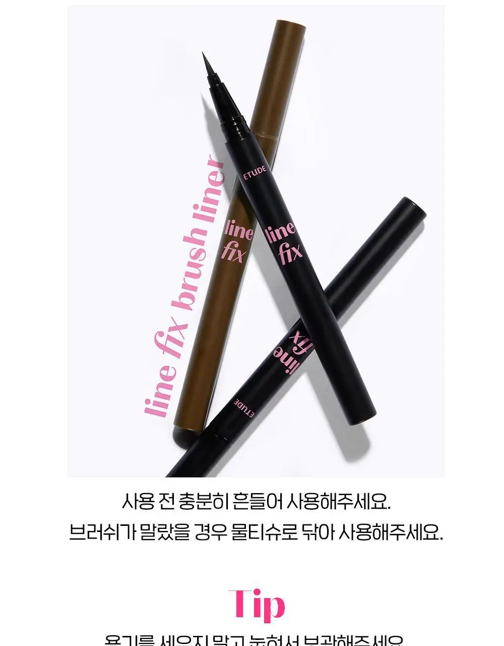 에뛰드 라인 픽스 브러쉬 라이너 1+1기획 (블랙/브라운) 상세페이지 15