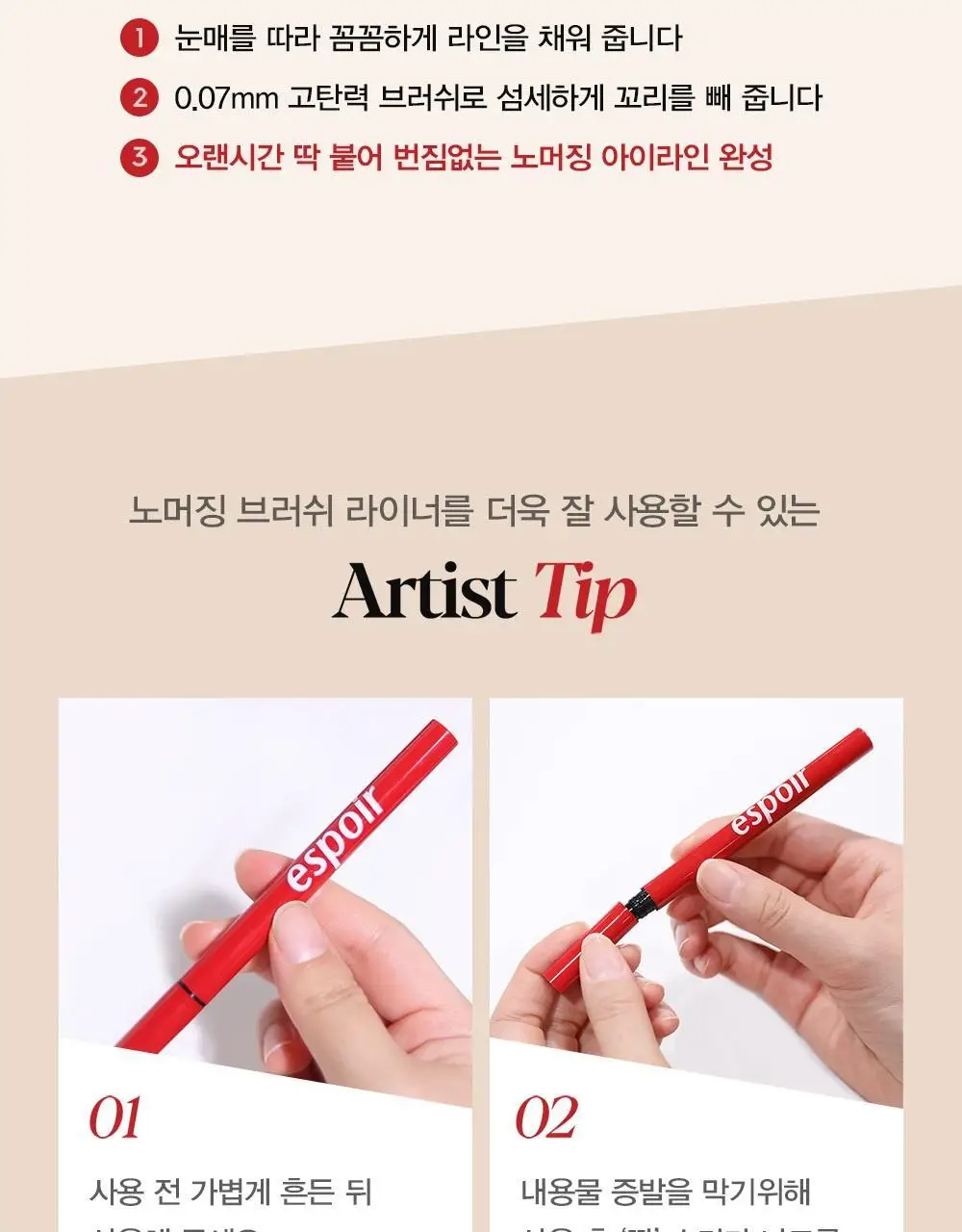 에스쁘아 노머징 브러쉬 라이너 상세페이지 12