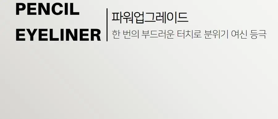 우드버리 파워업그레이드아이라이너펜슬 상세페이지 9