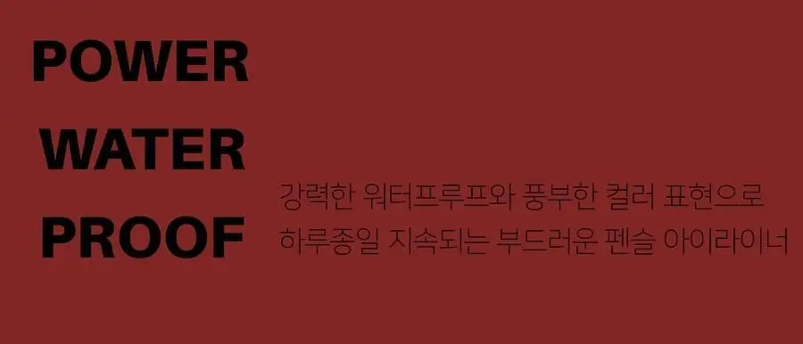 우드버리 파워업그레이드아이라이너펜슬 상세페이지 13