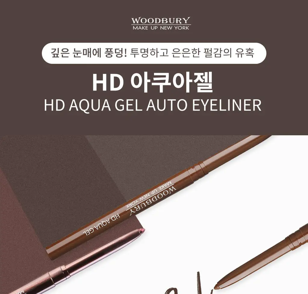 우드버리 HD AQUA GEL 오토펜슬라이너 상세페이지 6