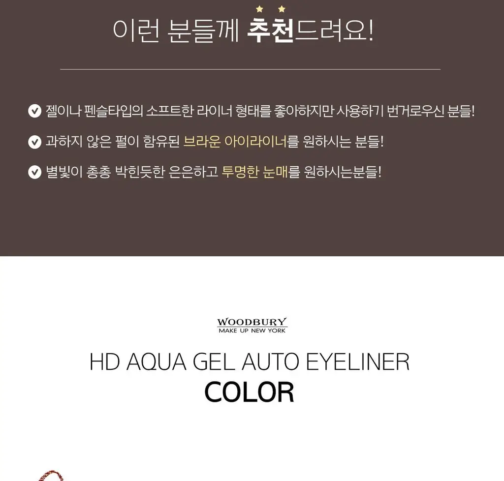 우드버리 HD AQUA GEL 오토펜슬라이너 상세페이지 11