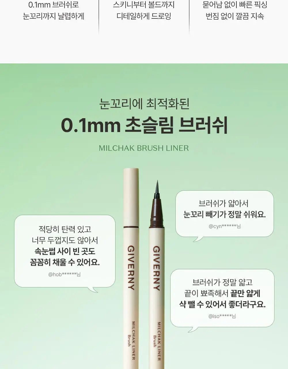 지베르니 밀착 브러쉬 라이너 3color 상세페이지 2