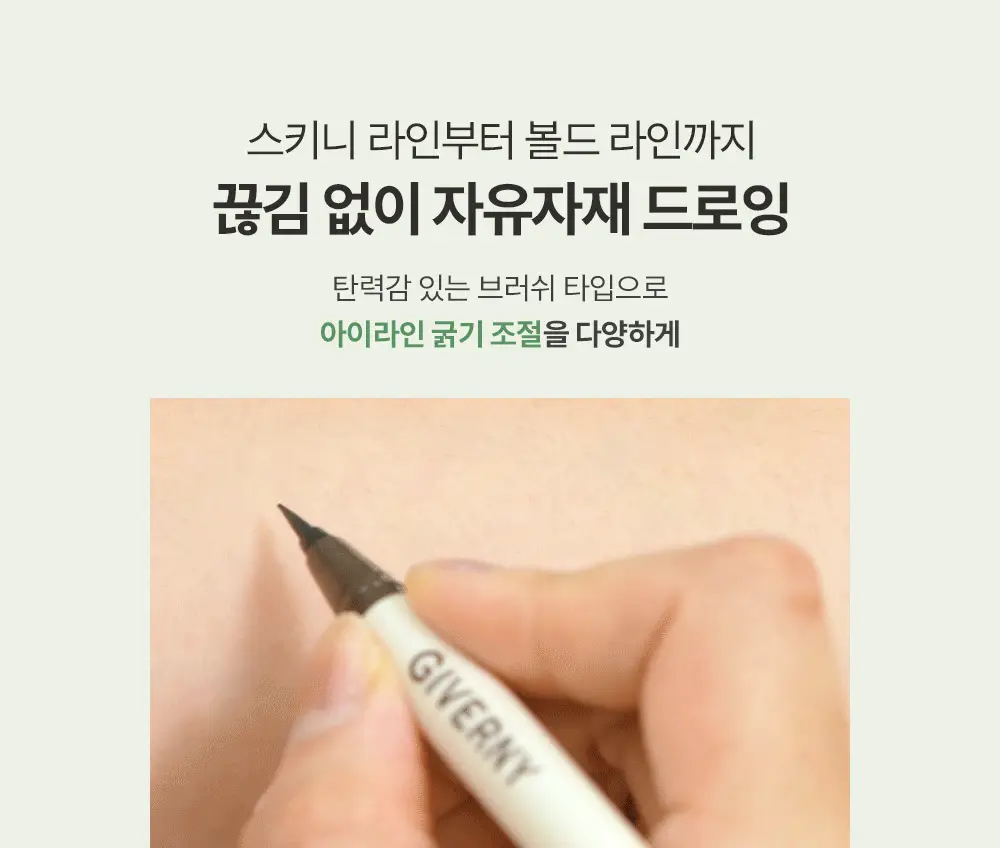 지베르니 밀착 브러쉬 라이너 3color 상세페이지 5