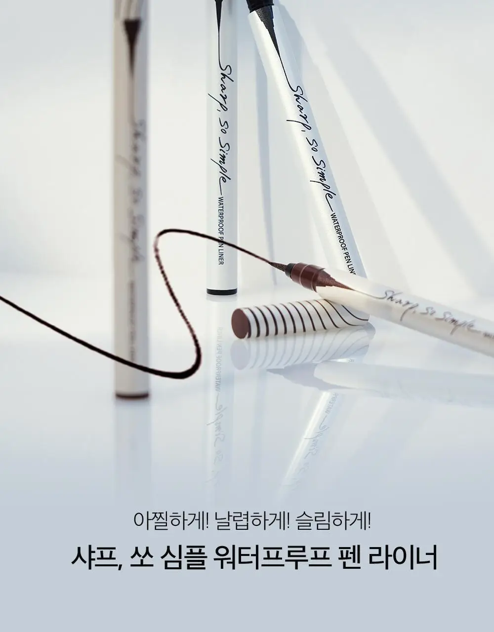 클리오 샤프 쏘 심플 워터프루프 펜 라이너 상세페이지 3