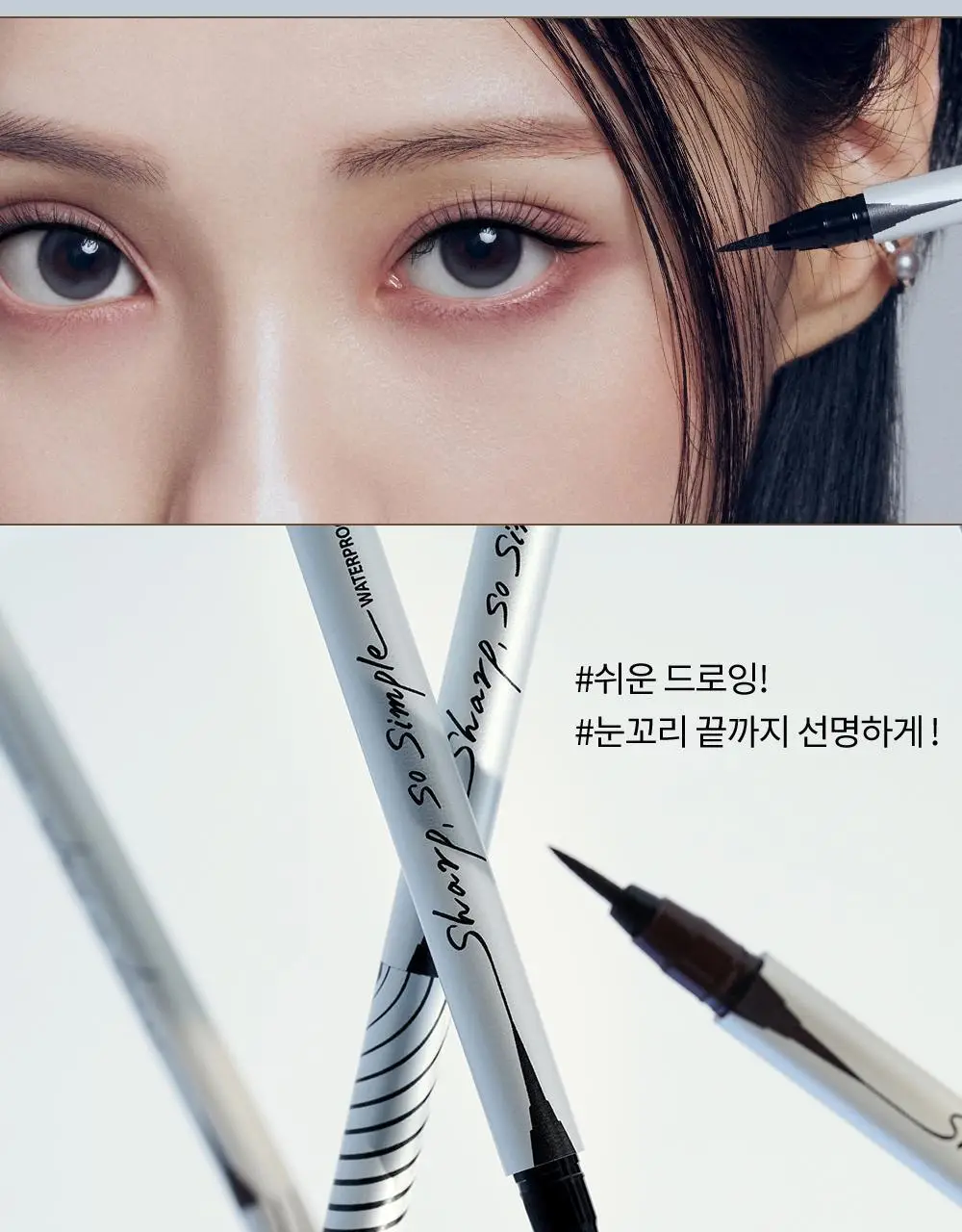 클리오 샤프 쏘 심플 워터프루프 펜 라이너 상세페이지 4