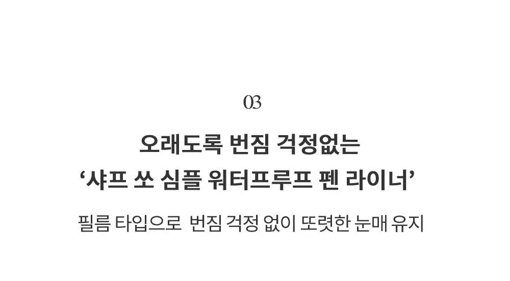 클리오 샤프 쏘 심플 워터프루프 펜 라이너 상세페이지 9