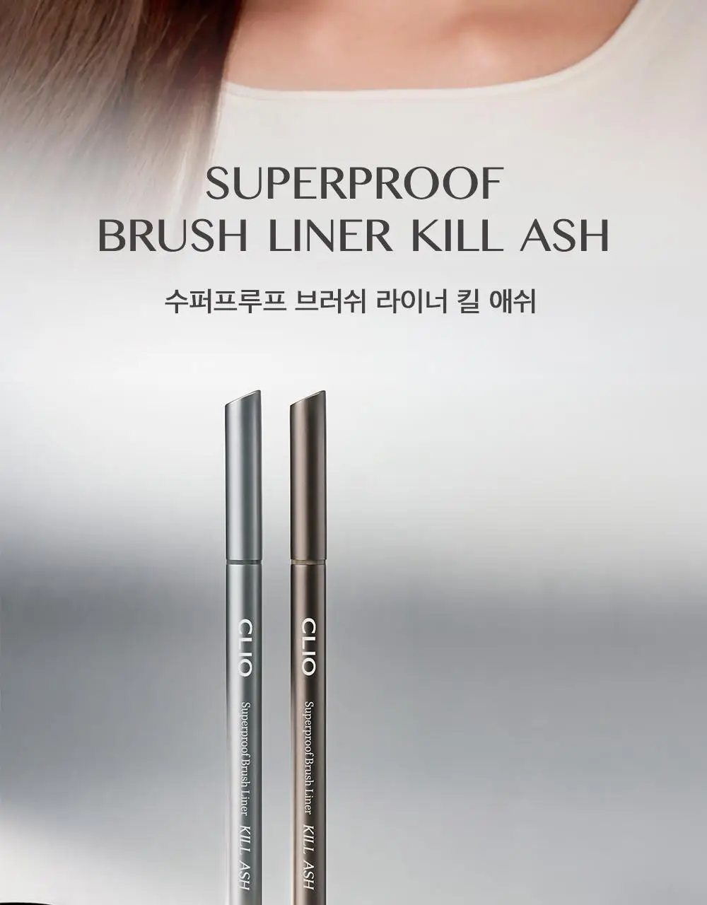 클리오 수퍼프루프 브러쉬라이너 킬애쉬 상세페이지 2