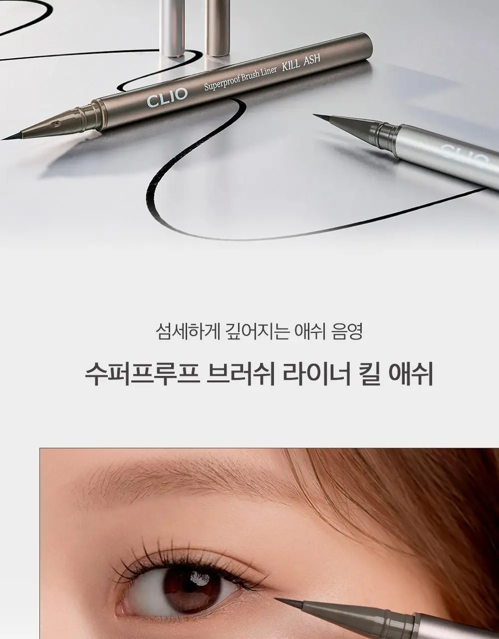 클리오 수퍼프루프 브러쉬라이너 킬애쉬 상세페이지 3