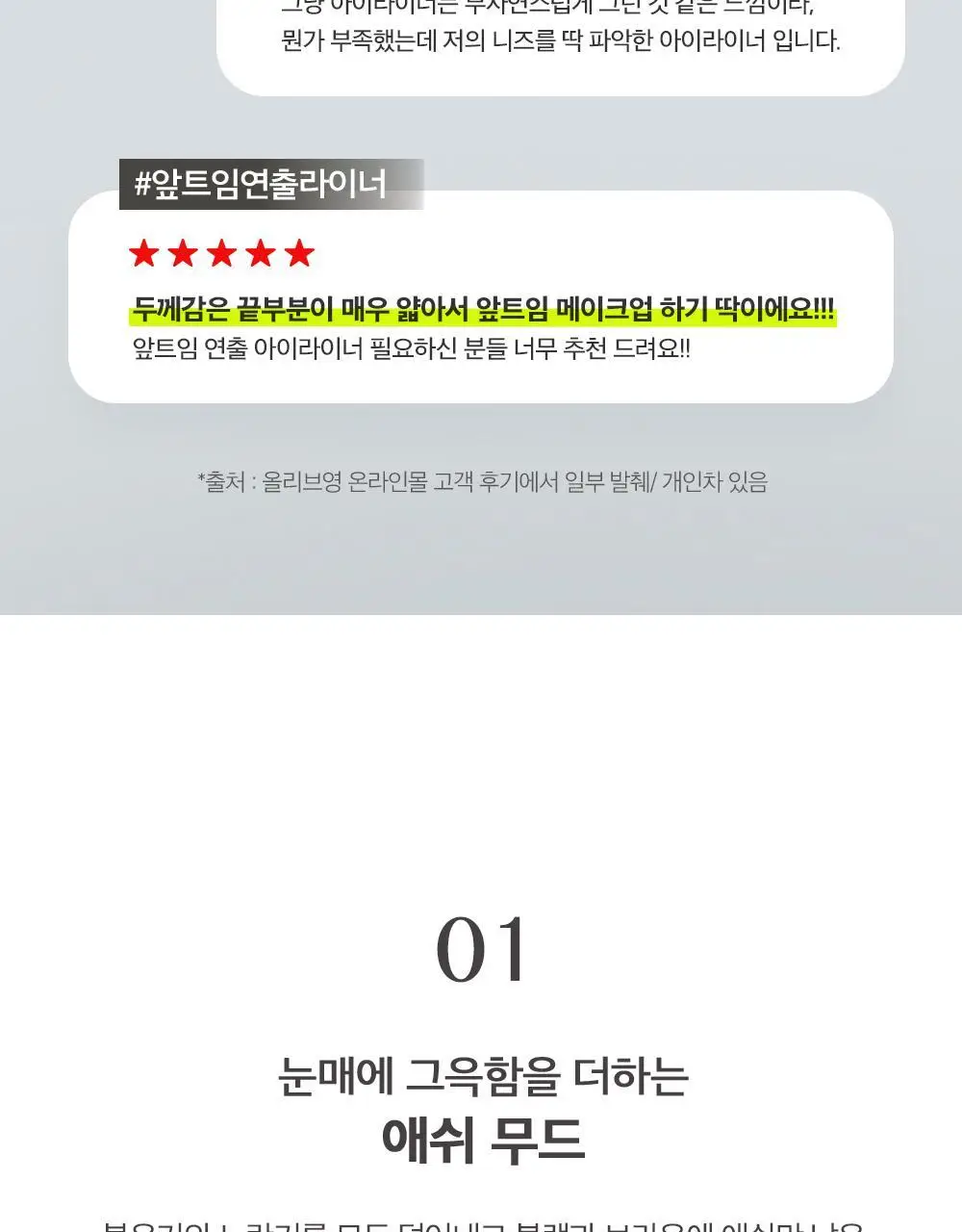 클리오 수퍼프루프 브러쉬라이너 킬애쉬 상세페이지 5