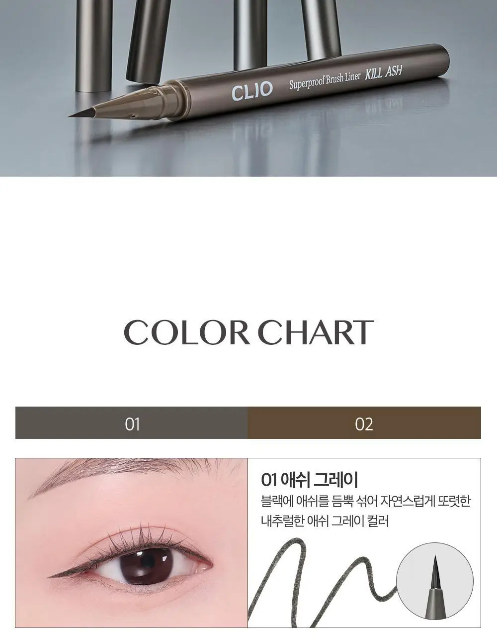 클리오 수퍼프루프 브러쉬라이너 킬애쉬 상세페이지 7