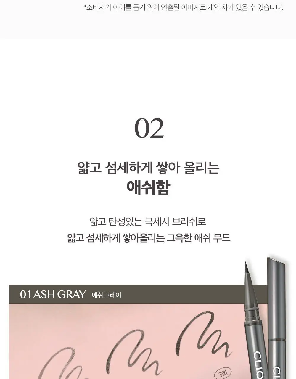 클리오 수퍼프루프 브러쉬라이너 킬애쉬 상세페이지 10