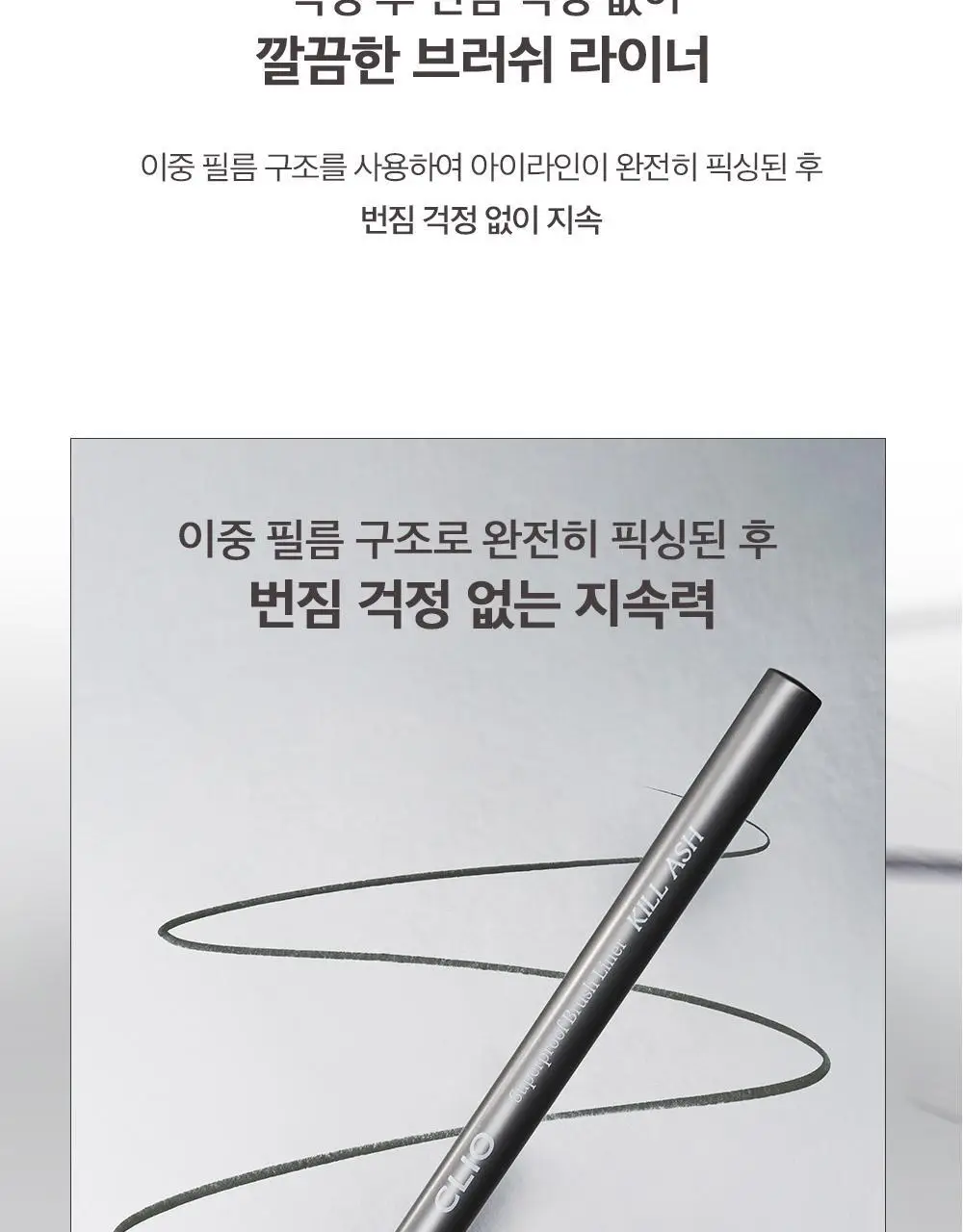 클리오 수퍼프루프 브러쉬라이너 킬애쉬 상세페이지 12