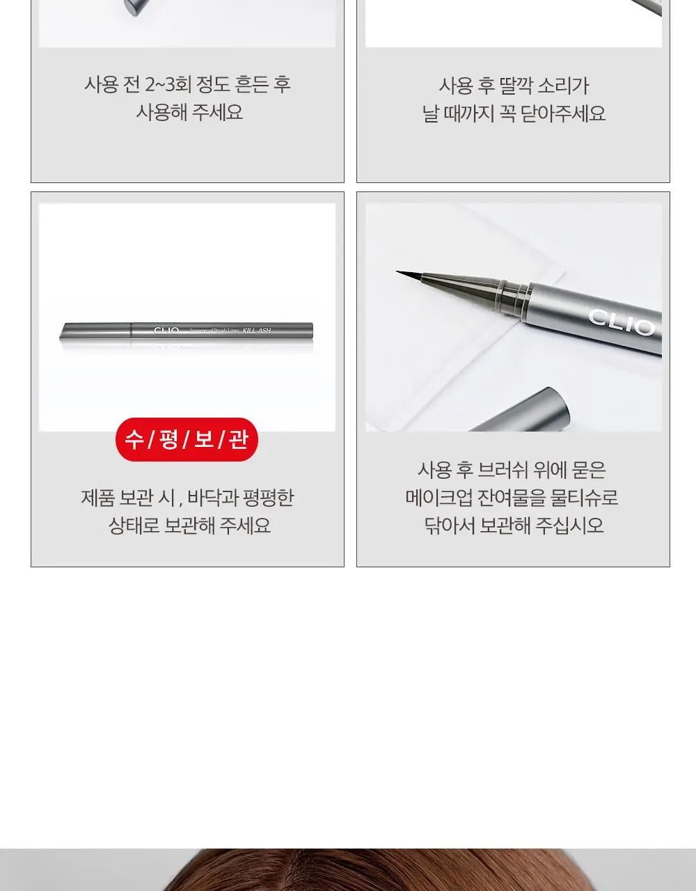 클리오 수퍼프루프 브러쉬라이너 킬애쉬 상세페이지 14