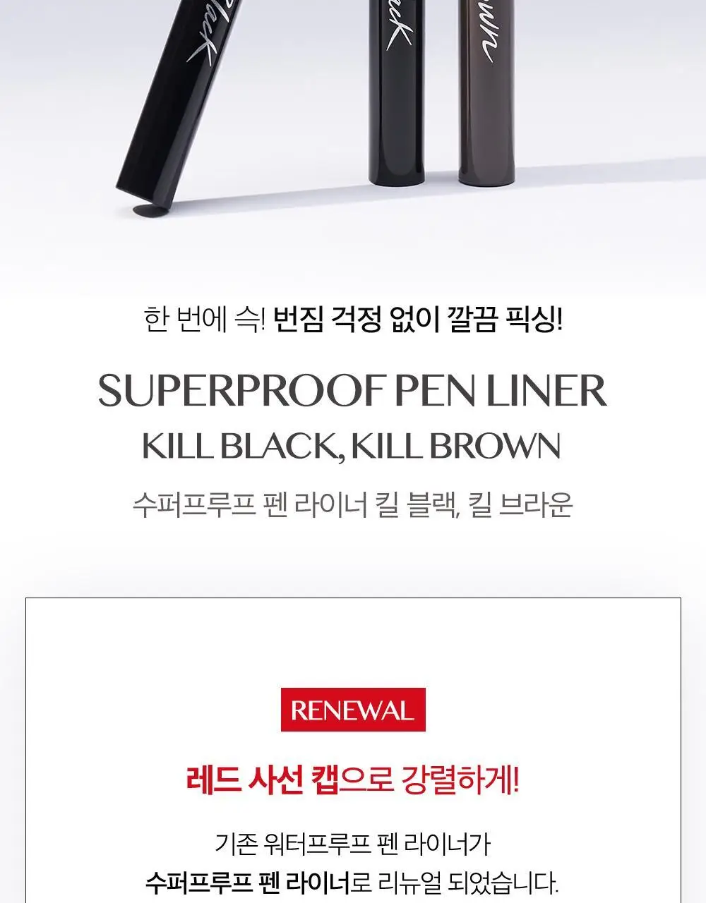 클리오 수퍼프루프 펜라이너 상세페이지 2
