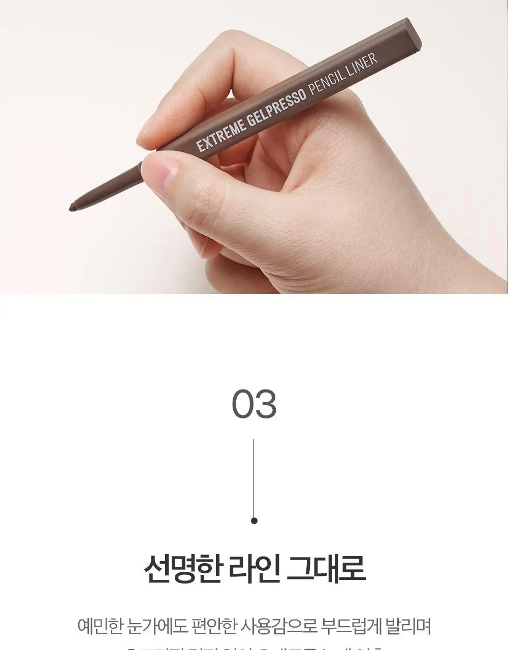 클리오 익스트림 젤프레소 펜슬라이너 상세페이지 9