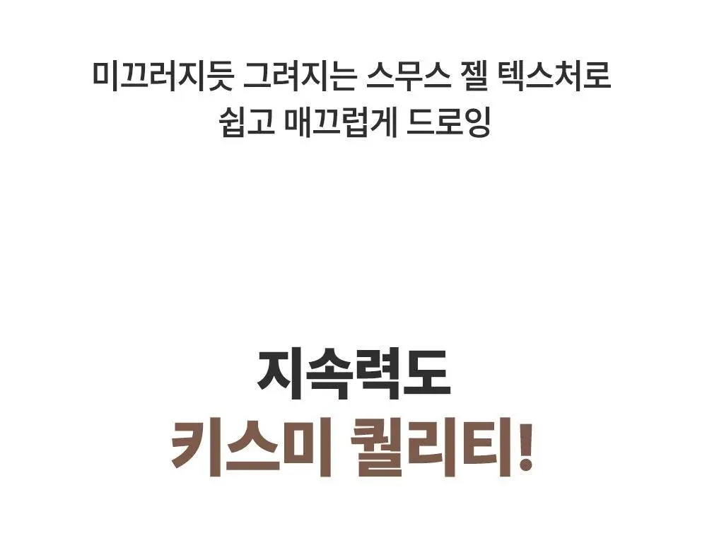 키스미 히로인메이크 롱 스테이 스무스 젤 펜슬 라이너 (단품) 상세페이지 8