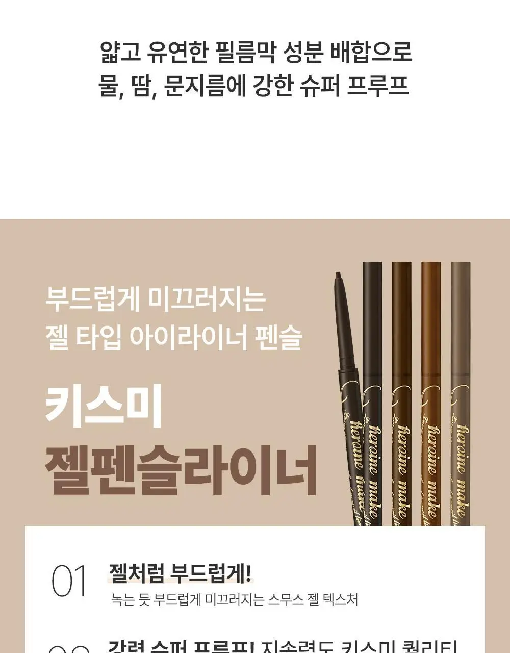 키스미 히로인메이크 롱 스테이 스무스 젤 펜슬 라이너 (단품) 상세페이지 10