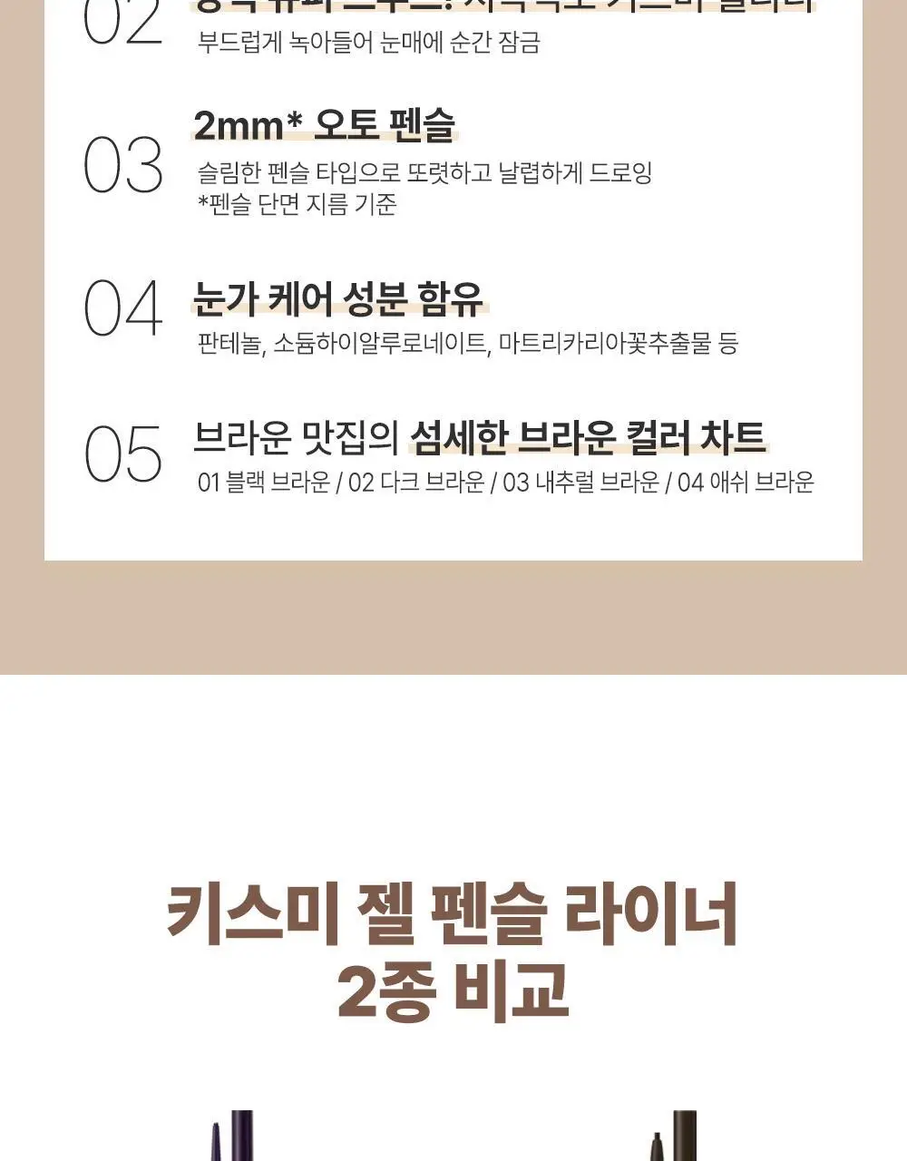 키스미 히로인메이크 롱 스테이 스무스 젤 펜슬 라이너 (단품) 상세페이지 11