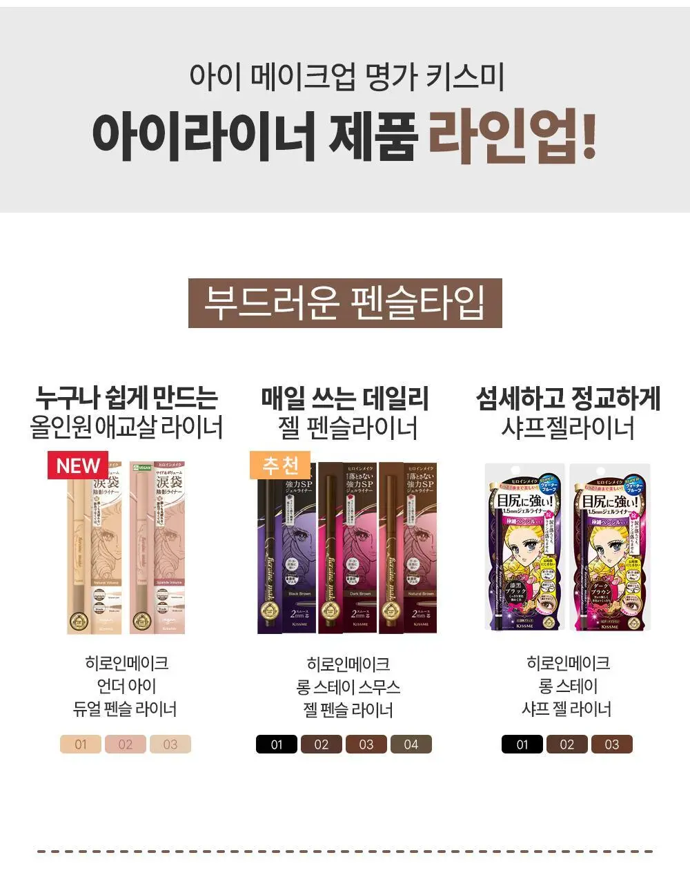 키스미 히로인메이크 롱 스테이 스무스 젤 펜슬 라이너 (단품) 상세페이지 18