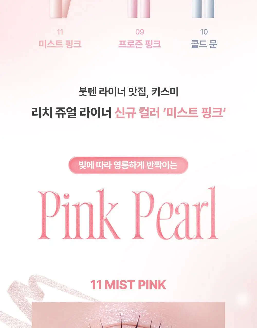 키스미 히로인메이크 프라임 리퀴드 아이라이너 리치 쥬얼 3 colors(온라인 단독) 상세페이지 2