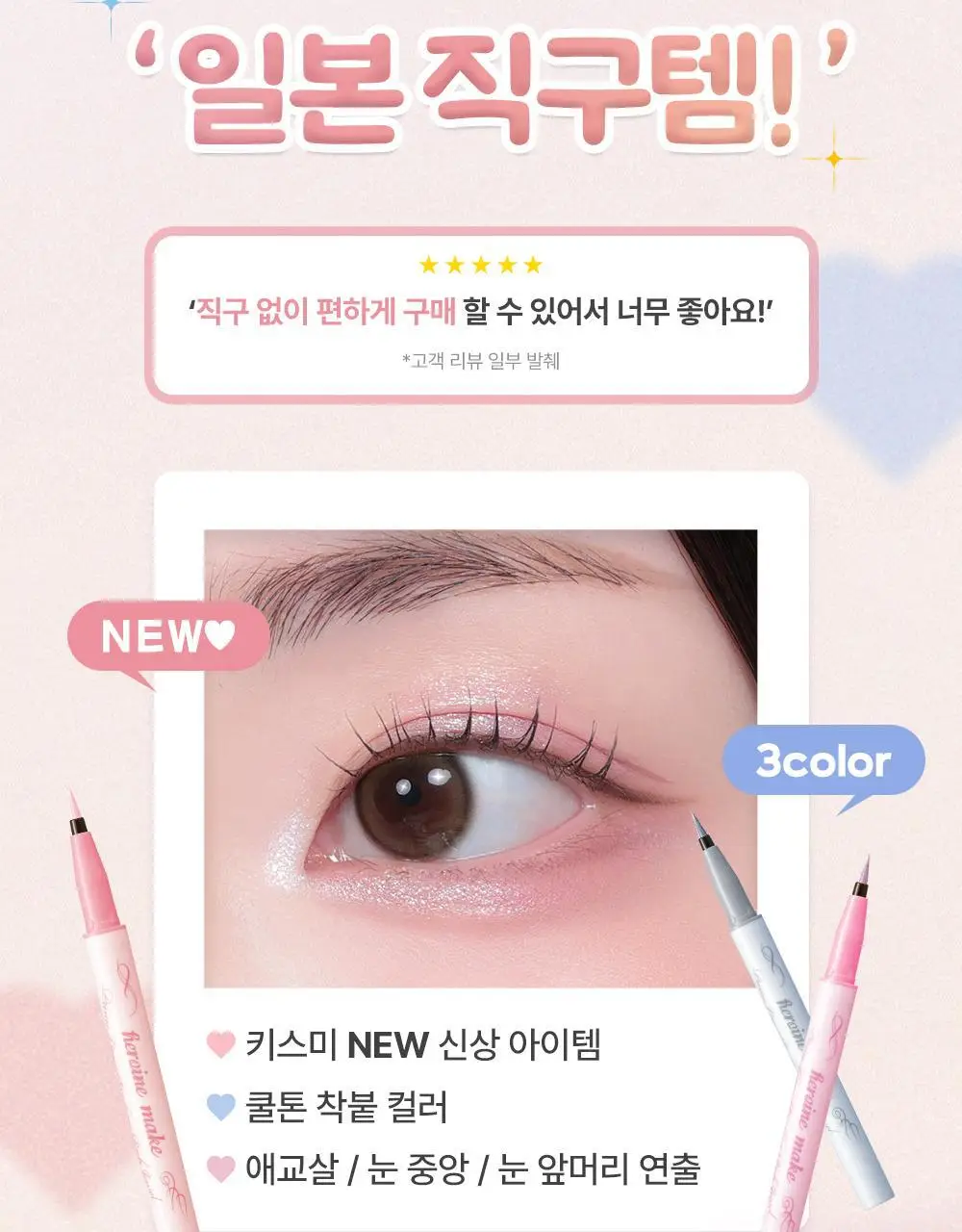키스미 히로인메이크 프라임 리퀴드 아이라이너 리치 쥬얼 3 colors(온라인 단독) 상세페이지 5