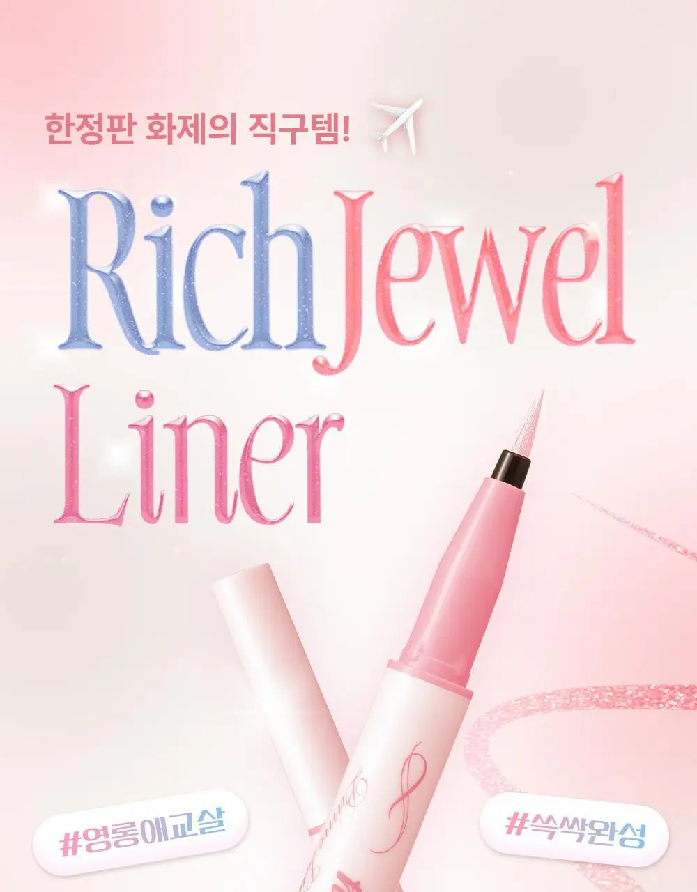키스미 히로인메이크 프라임 리퀴드 아이라이너 리치 쥬얼 3 colors(온라인 단독) 상세페이지 7