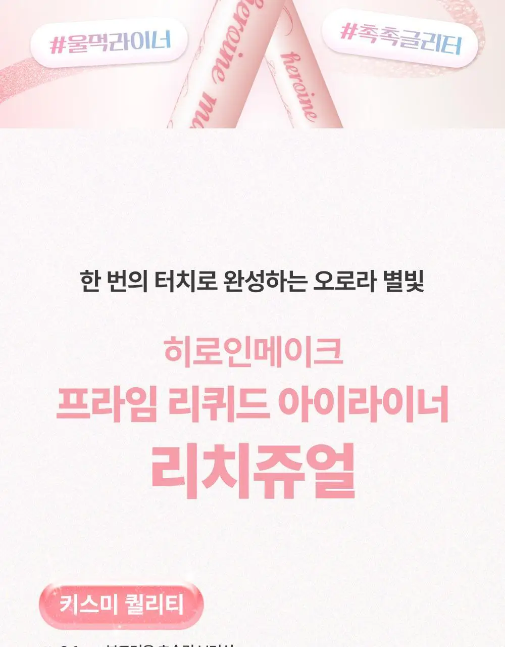 키스미 히로인메이크 프라임 리퀴드 아이라이너 리치 쥬얼 3 colors(온라인 단독) 상세페이지 8