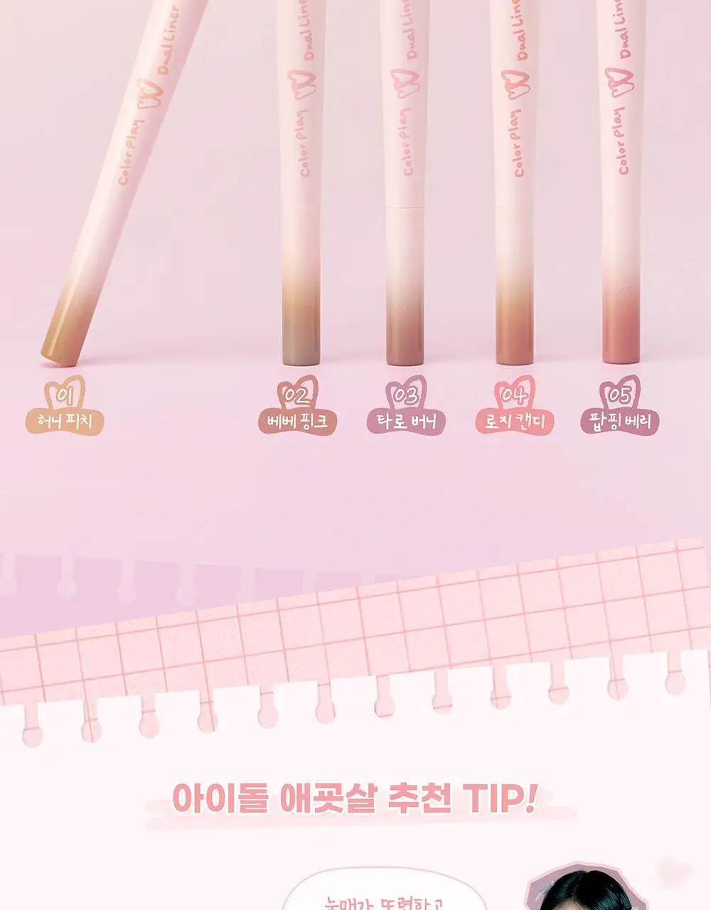 투에이엔 컬러 플레이 듀얼라이너 5 colors (단품/한정기획) 상세페이지 7