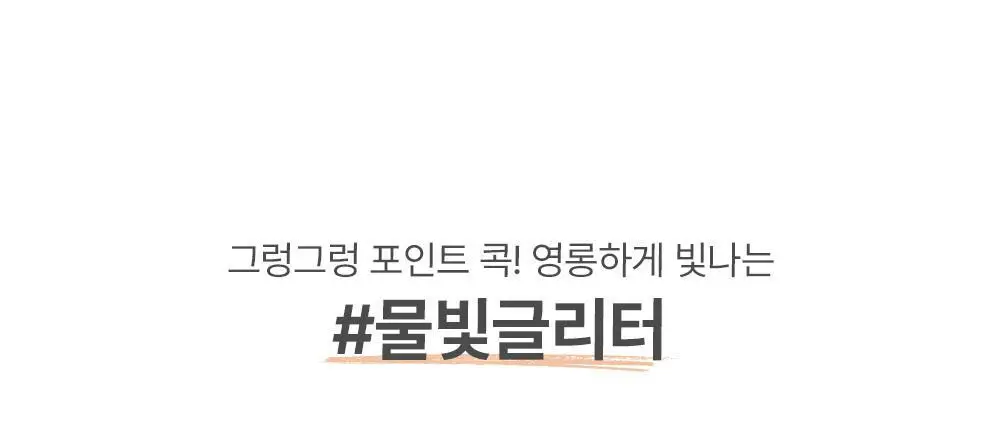 투쿨포스쿨 아이 글리츠 상세페이지 5