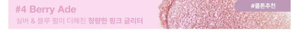 투쿨포스쿨 아이 글리츠 상세페이지 13