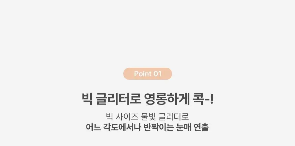 투쿨포스쿨 아이 글리츠 상세페이지 16