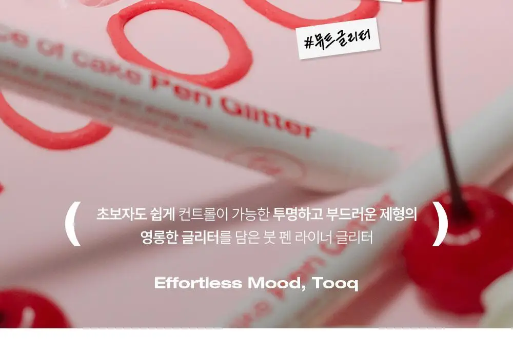 투크 피스 오브 케이크 펜 글리터 4호 레어핑크* 상세페이지 2