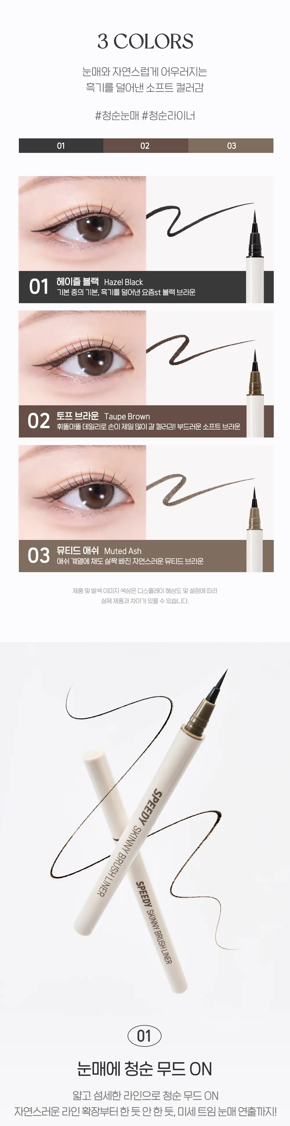 페리페라 스피디 스키니 브러쉬 라이너 3 Colors 상세페이지 3