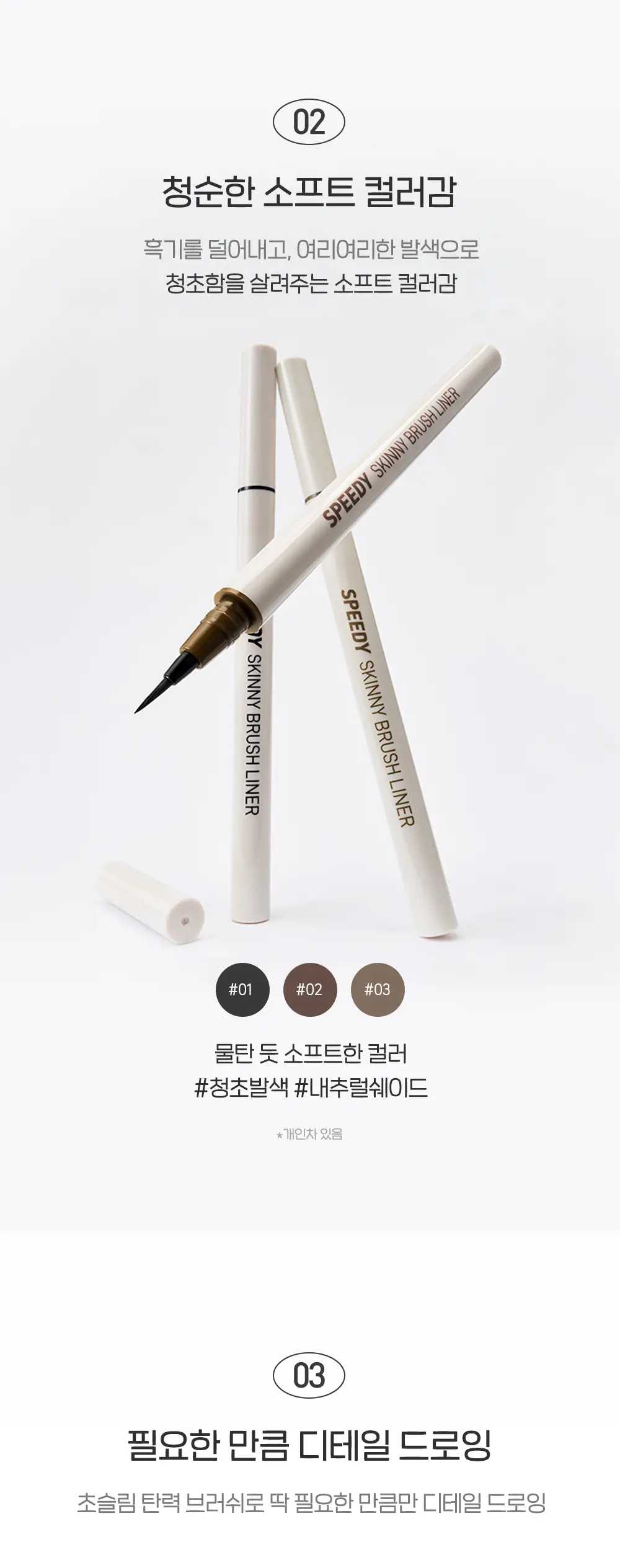 페리페라 스피디 스키니 브러쉬 라이너 3 Colors 상세페이지 5