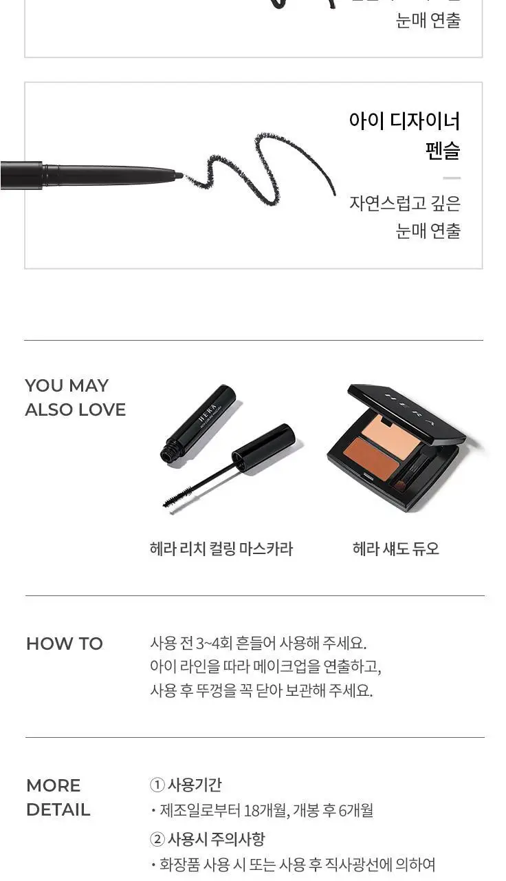 헤라 이지 스타일링 아이라이너 블랙 상세페이지 23