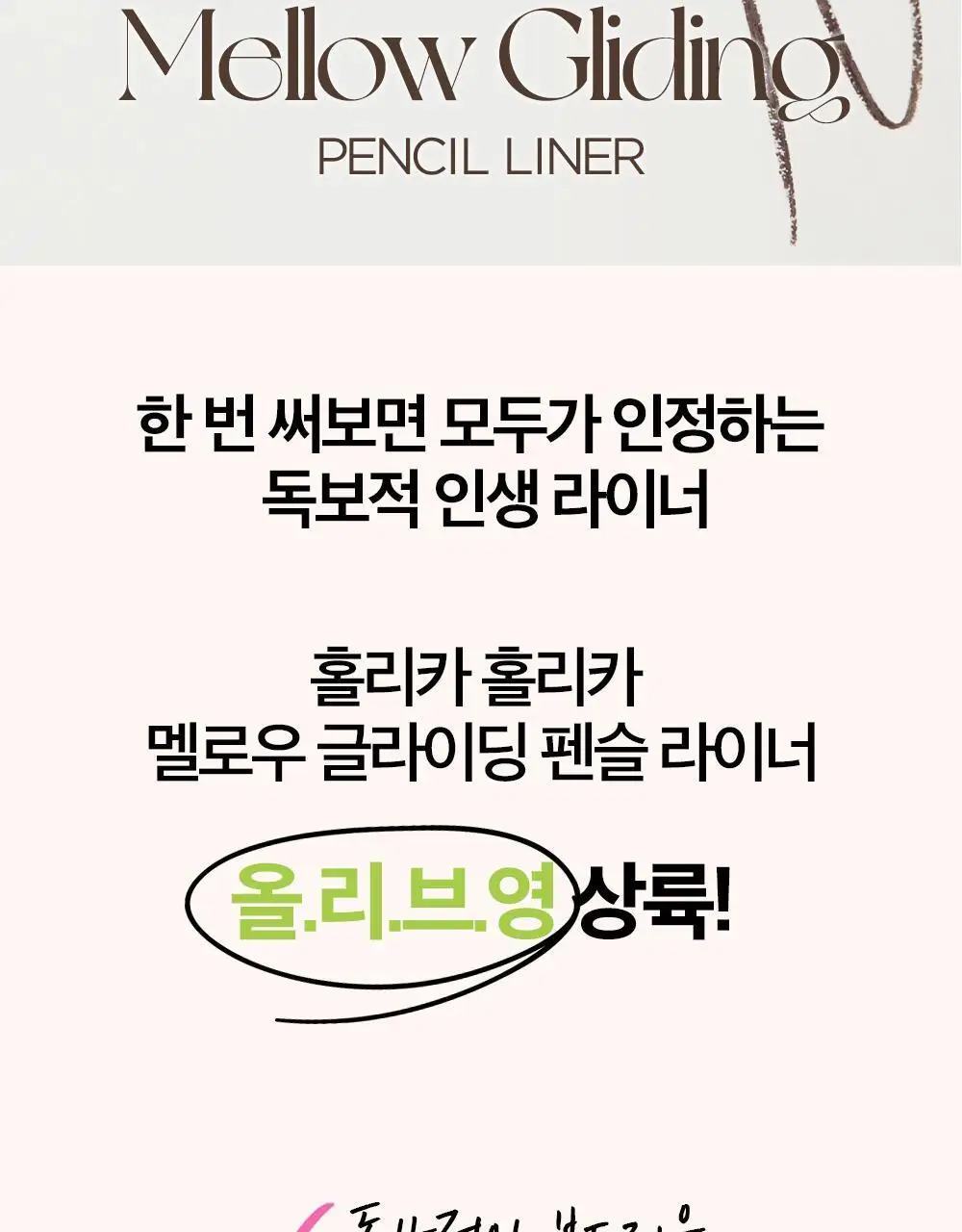 홀리카홀리카 멜로우 글라이딩 펜슬 라이너 상세페이지 2
