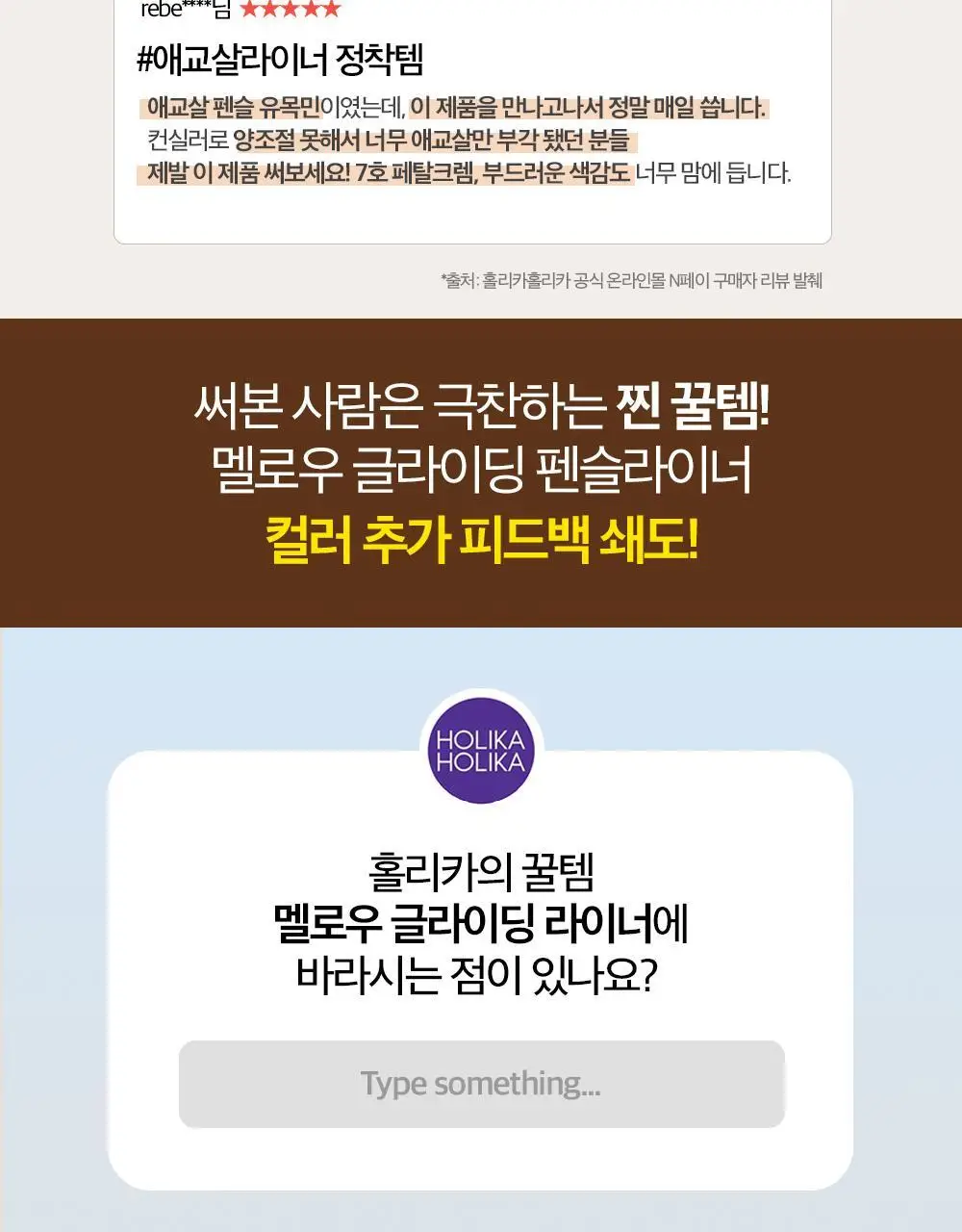 홀리카홀리카 멜로우 글라이딩 펜슬 라이너 상세페이지 6