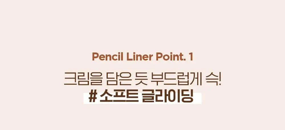 홀리카홀리카 멜로우 글라이딩 펜슬 라이너 상세페이지 10