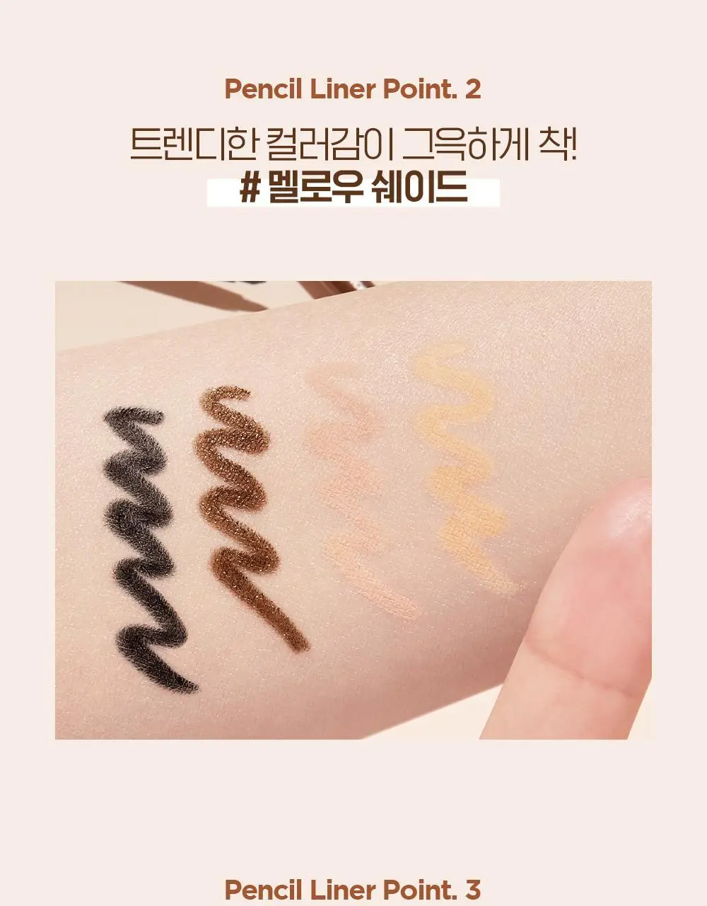 홀리카홀리카 멜로우 글라이딩 펜슬 라이너 상세페이지 13