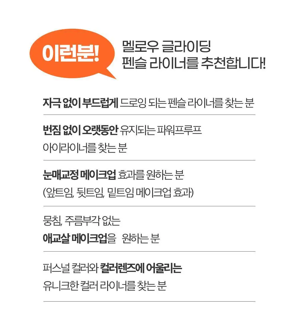 홀리카홀리카 멜로우 글라이딩 펜슬 라이너 상세페이지 17