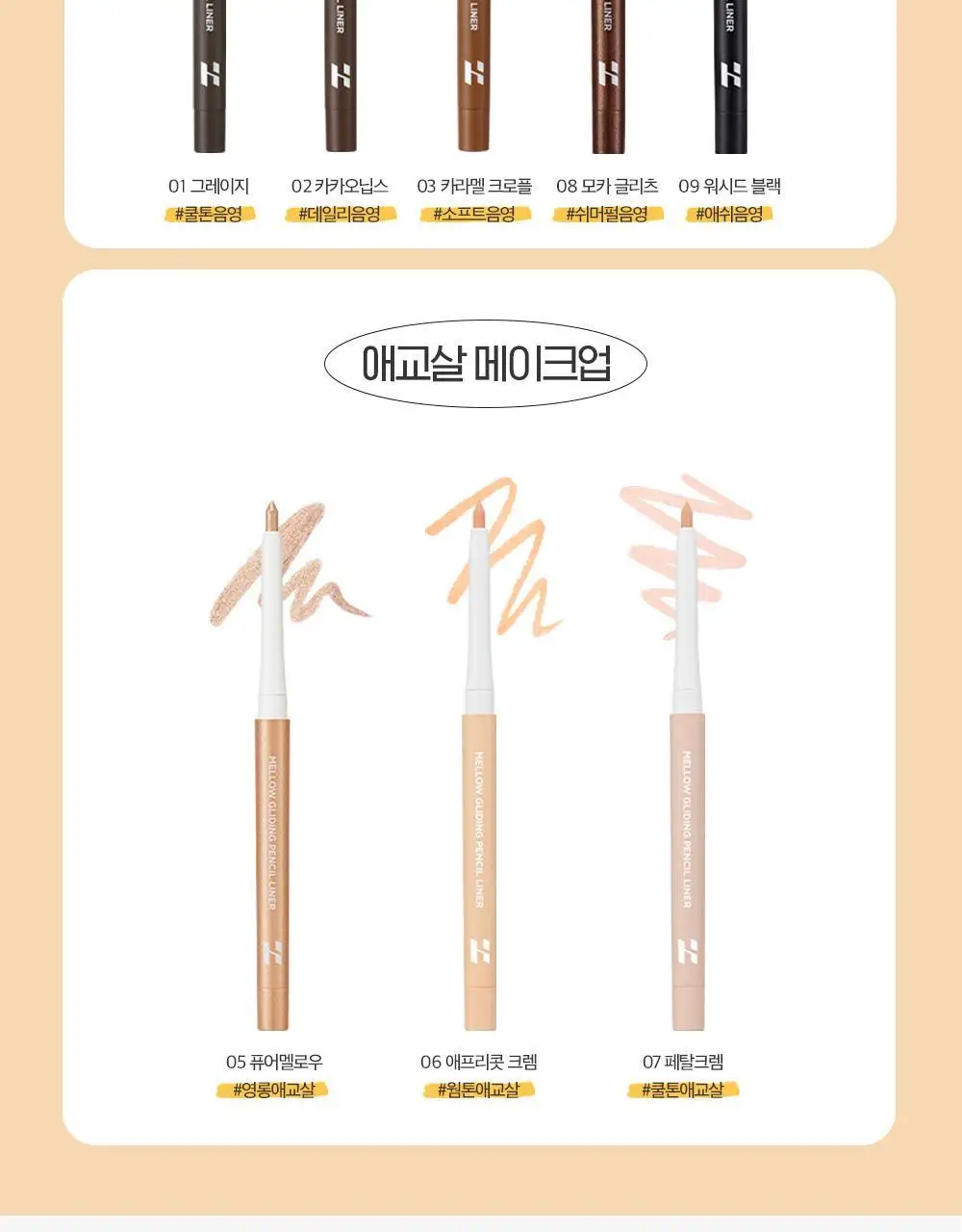 홀리카홀리카 멜로우 글라이딩 펜슬 라이너 상세페이지 26