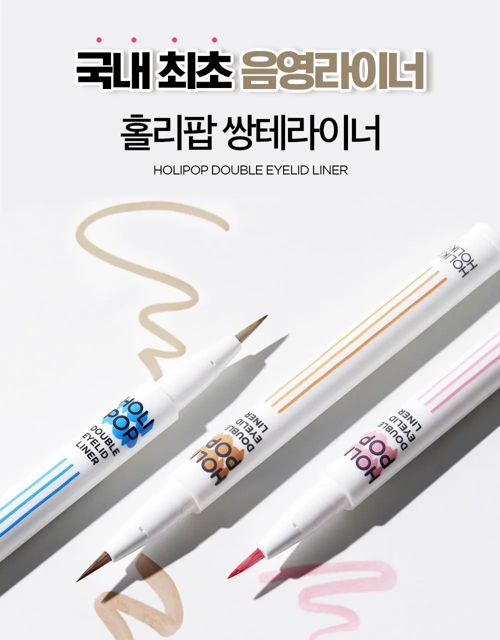 홀리카홀리카 홀리팝 쌍테라이너 (애교살/쌍꺼풀 라이너) 상세페이지 3