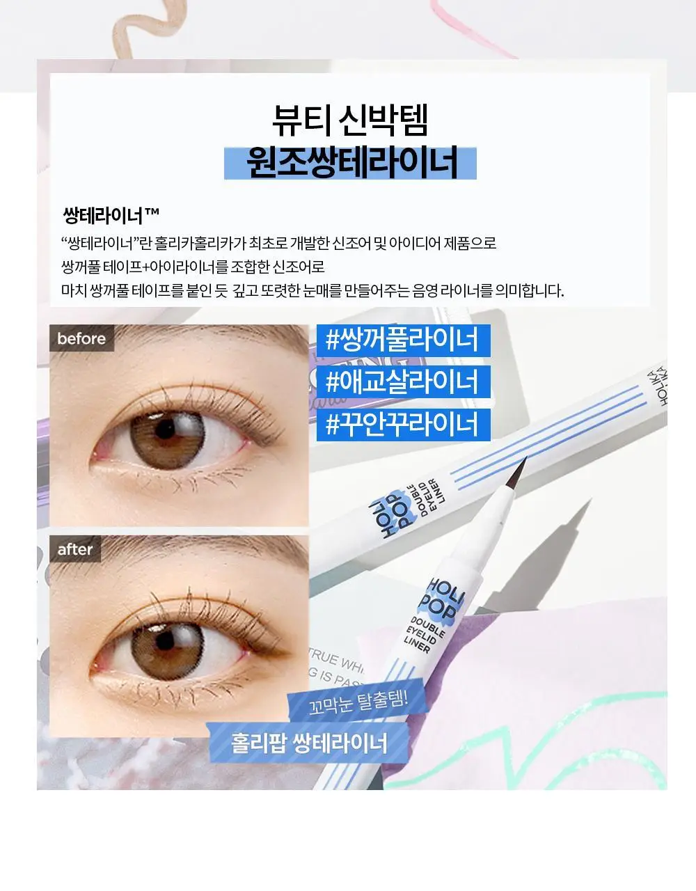 홀리카홀리카 홀리팝 쌍테라이너 (애교살/쌍꺼풀 라이너) 상세페이지 4
