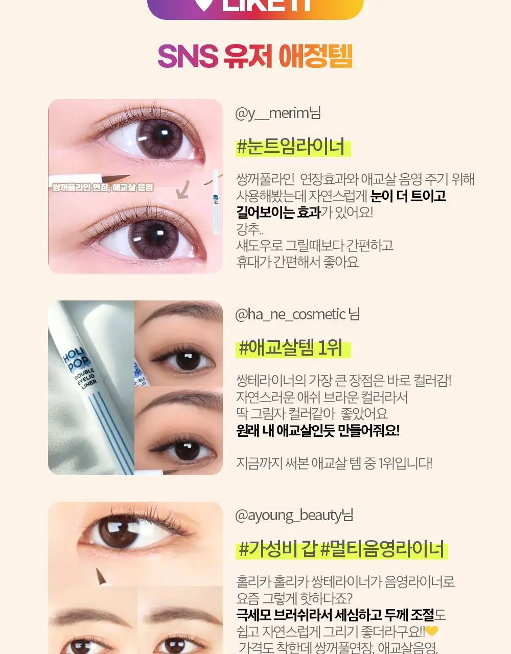 홀리카홀리카 홀리팝 쌍테라이너 (애교살/쌍꺼풀 라이너) 상세페이지 6