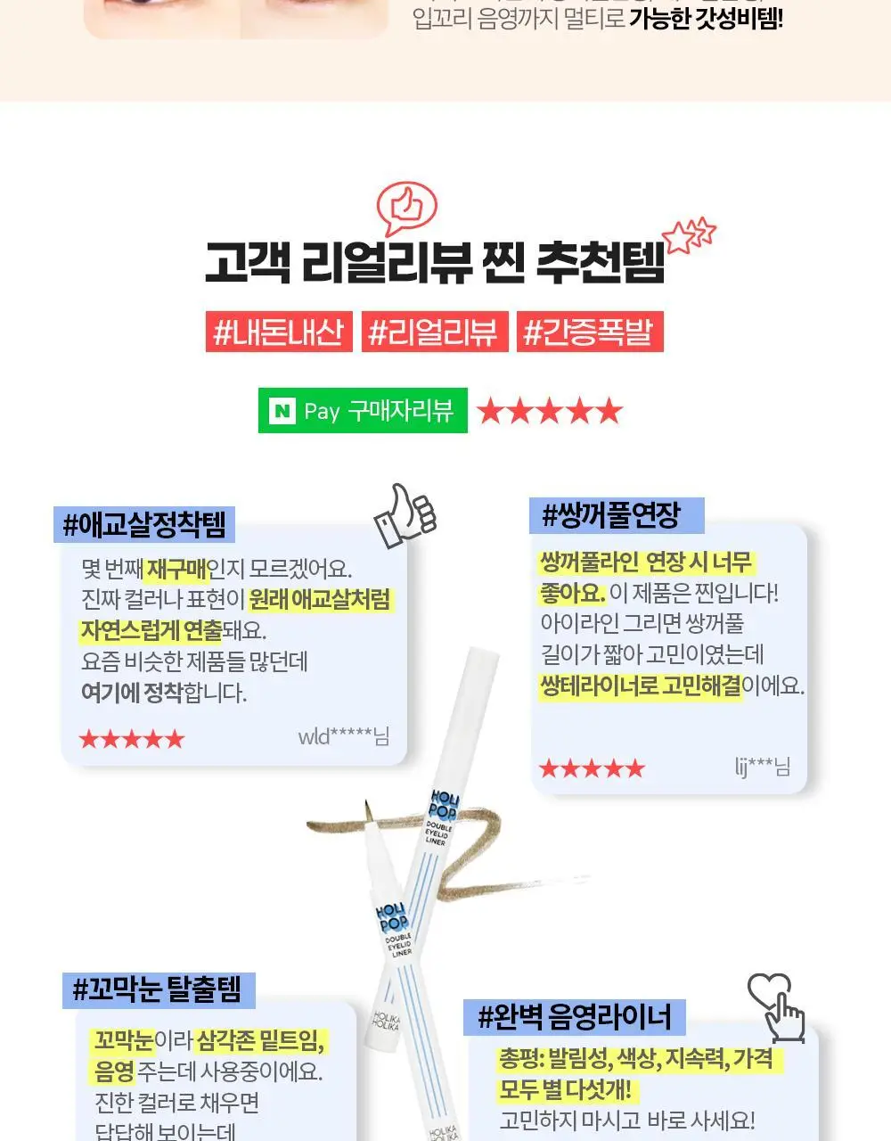 홀리카홀리카 홀리팝 쌍테라이너 (애교살/쌍꺼풀 라이너) 상세페이지 7
