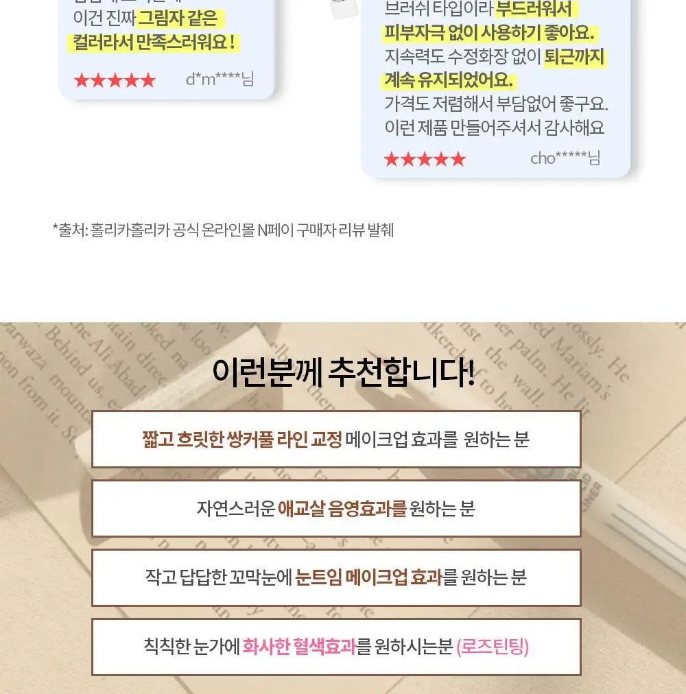 홀리카홀리카 홀리팝 쌍테라이너 (애교살/쌍꺼풀 라이너) 상세페이지 8