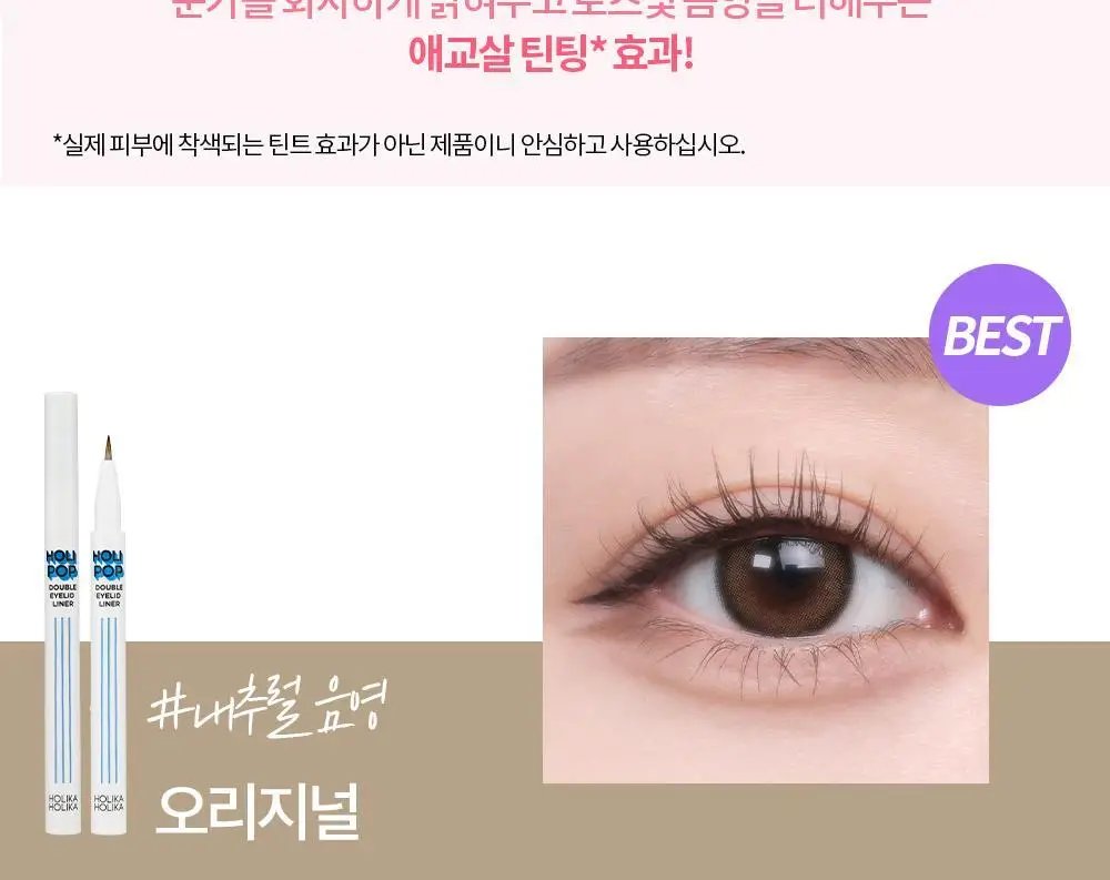 홀리카홀리카 홀리팝 쌍테라이너 (애교살/쌍꺼풀 라이너) 상세페이지 13